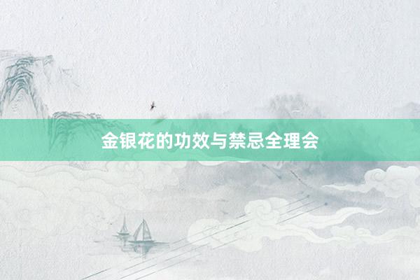 金银花的功效与禁忌全理会