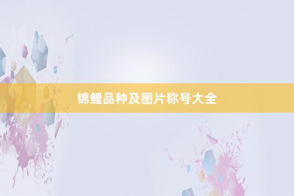 锦鲤品种及图片称号大全