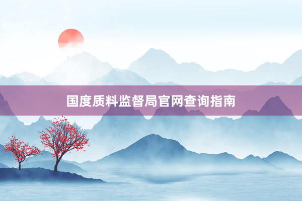 国度质料监督局官网查询指南