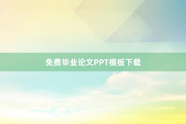 免费毕业论文PPT模板下载